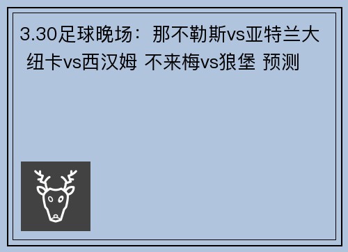 3.30足球晚场：那不勒斯vs亚特兰大 纽卡vs西汉姆 不来梅vs狼堡 预测