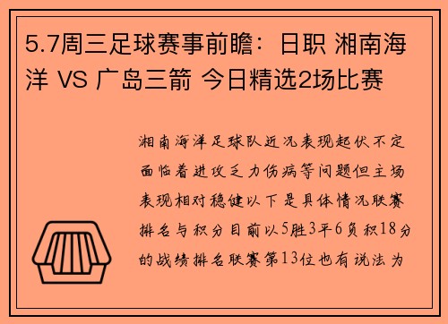 5.7周三足球赛事前瞻：日职 湘南海洋 VS 广岛三箭 今日精选2场比赛