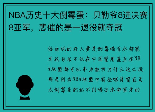 NBA历史十大倒霉蛋：贝勒爷8进决赛8亚军，悲催的是一退役就夺冠