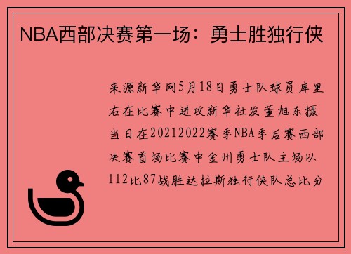 NBA西部决赛第一场：勇士胜独行侠