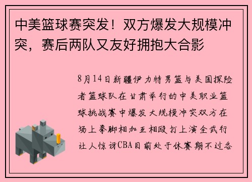 中美篮球赛突发！双方爆发大规模冲突，赛后两队又友好拥抱大合影