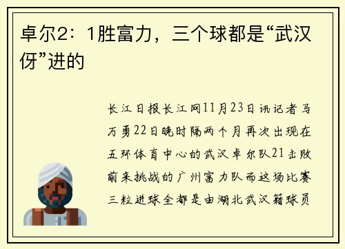 卓尔2：1胜富力，三个球都是“武汉伢”进的