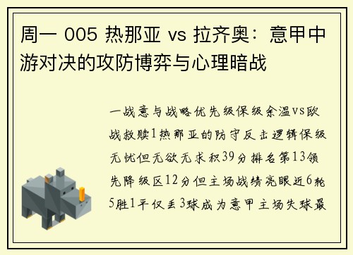 周一 005 热那亚 vs 拉齐奥：意甲中游对决的攻防博弈与心理暗战