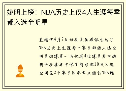 姚明上榜！NBA历史上仅4人生涯每季都入选全明星