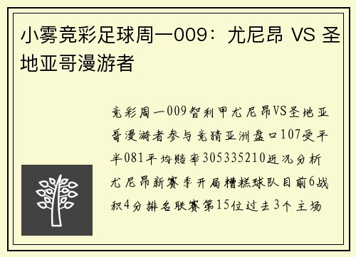 小雾竞彩足球周一009：尤尼昂 VS 圣地亚哥漫游者
